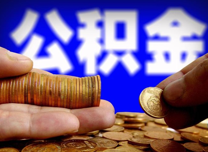 许昌市公积金-安吉公积金代办平台